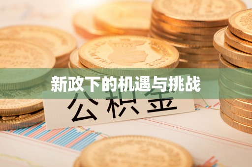 和田县新政下的机遇与挑战