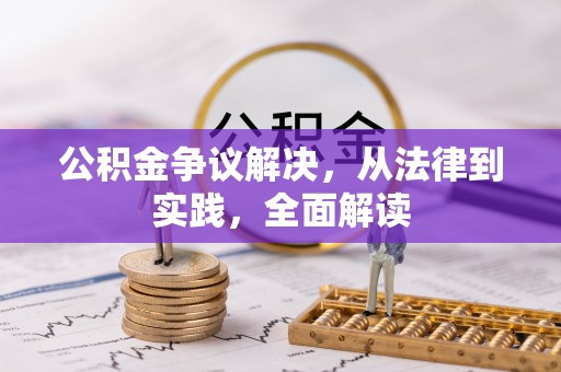 和田县公积金争议解决，从法律到实践，全面解读