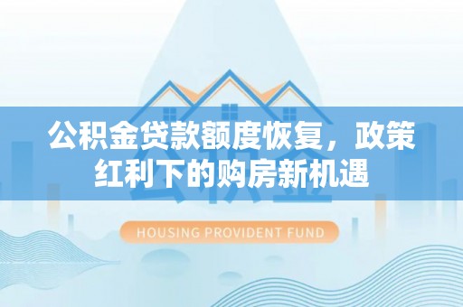和田县公积金贷款额度恢复，政策红利下的购房新机遇