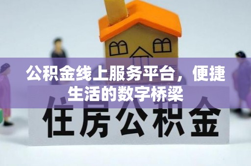 和田县公积金线上服务平台，便捷生活的数字桥梁