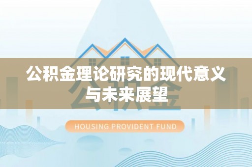 和田县公积金理论研究的现代意义与未来展望