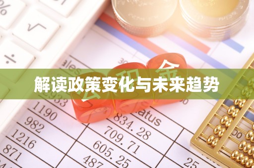 和田县解读政策变化与未来趋势