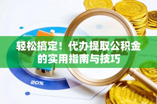 和田县轻松搞定！代办提取公积金的实用指南与技巧
