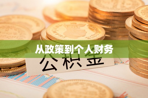 和田县从政策到个人财务