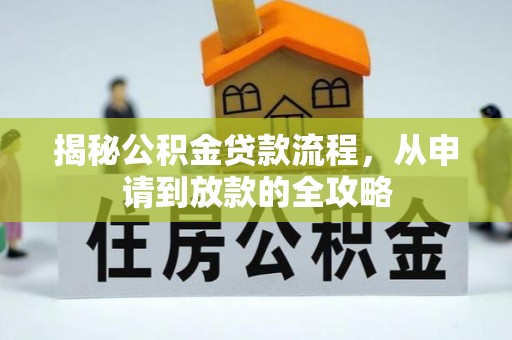 和田县揭秘公积金贷款流程，从申请到放款的全攻略