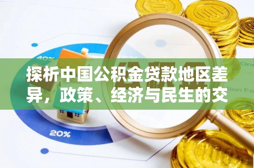 和田县探析中国公积金贷款地区差异，政策、经济与民生的交织影响