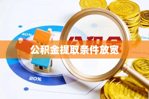和田县公积金提取条件放宽