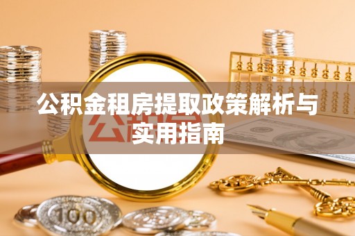 和田县公积金租房提取政策解析与实用指南