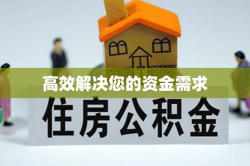和田县高效解决您的资金需求