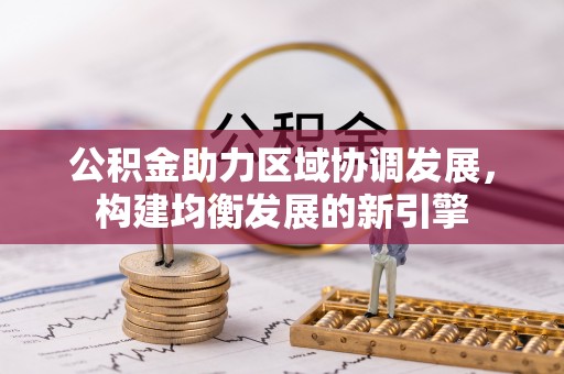 和田县公积金助力区域协调发展，构建均衡发展的新引擎