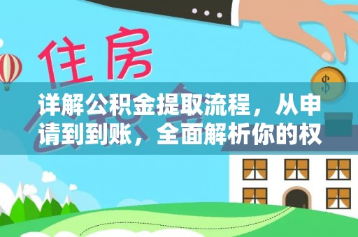 和田县详解公积金提取流程，从申请到到账，全面解析你的权益与操作步骤