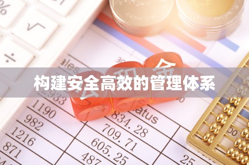 和田县构建安全高效的管理体系