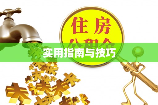 和田县实用指南与技巧