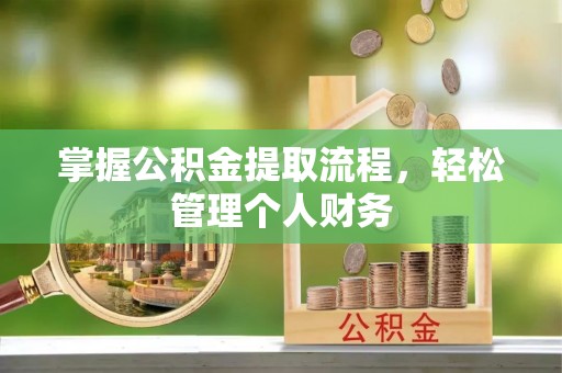和田县掌握公积金提取流程，轻松管理个人财务