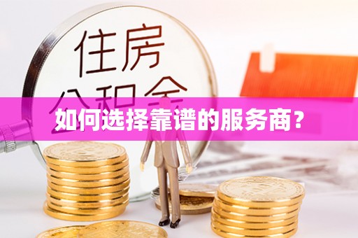 和田县如何选择靠谱的服务商？