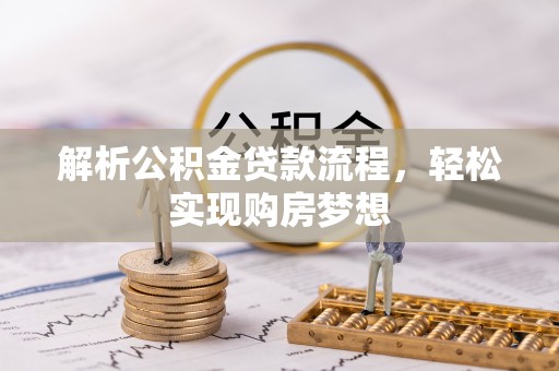 和田县解析公积金贷款流程，轻松实现购房梦想