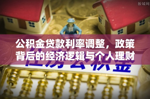 和田县公积金贷款利率调整，政策背后的经济逻辑与个人理财策略