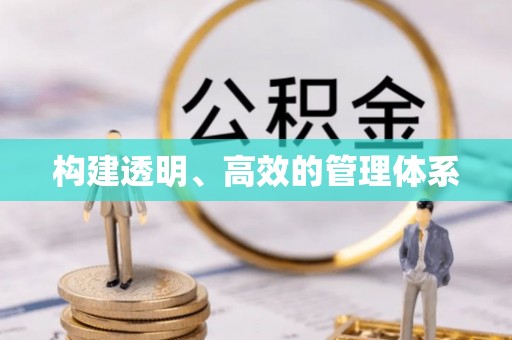 和田县构建透明、高效的管理体系