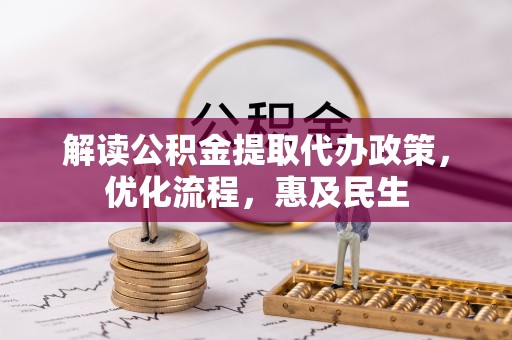 和田县解读公积金提取代办政策，优化流程，惠及民生