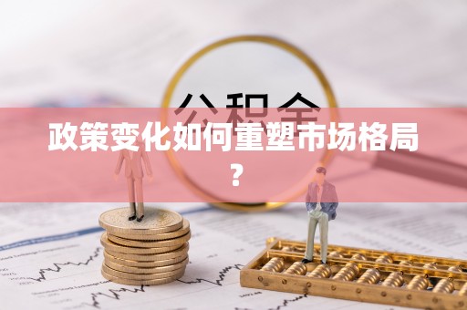 和田县政策变化如何重塑市场格局？