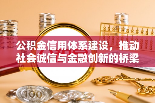 和田县公积金信用体系建设，推动社会诚信与金融创新的桥梁