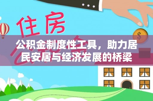 和田县公积金制度性工具，助力居民安居与经济发展的桥梁