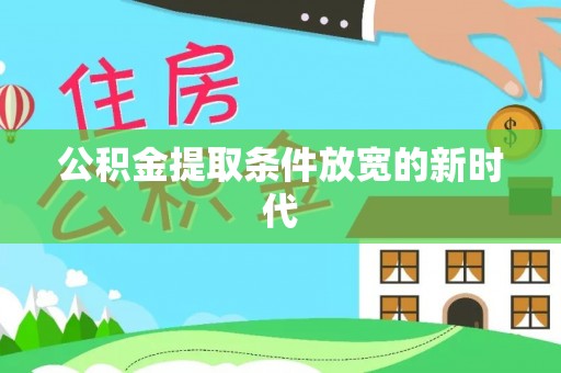 和田县公积金提取条件放宽的新时代