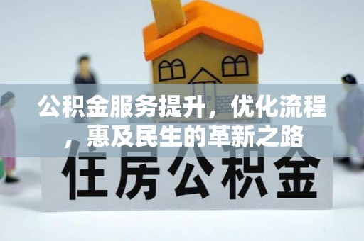 和田县公积金服务提升，优化流程，惠及民生的革新之路