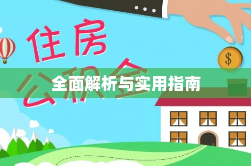 和田县全面解析与实用指南
