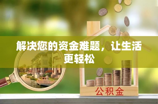 和田县解决您的资金难题，让生活更轻松