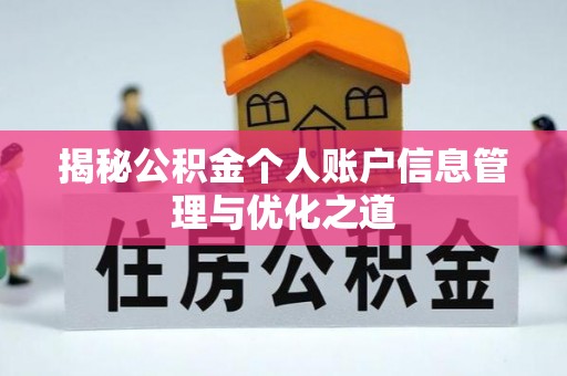 和田县揭秘公积金个人账户信息管理与优化之道