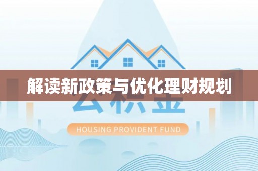 和田县解读新政策与优化理财规划
