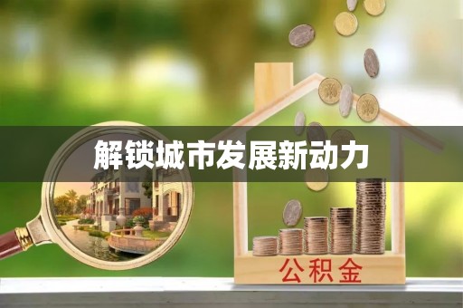 和田县解锁城市发展新动力
