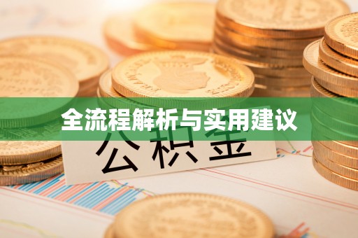 和田县全流程解析与实用建议