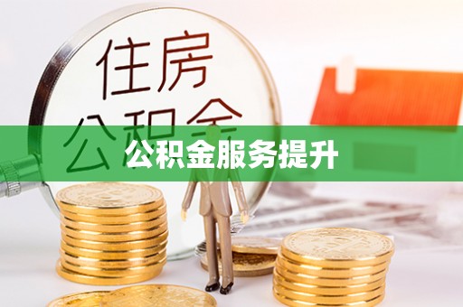 和田县公积金服务提升