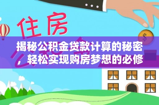 和田县揭秘公积金贷款计算的秘密，轻松实现购房梦想的必修课