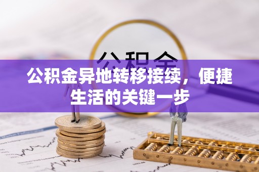 和田县公积金异地转移接续，便捷生活的关键一步