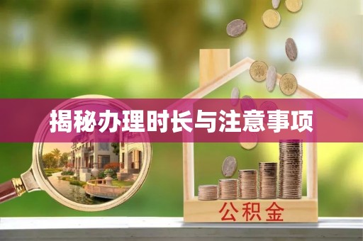 和田县揭秘办理时长与注意事项