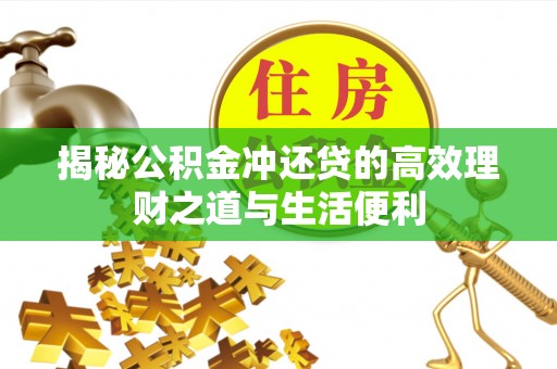 和田县揭秘公积金冲还贷的高效理财之道与生活便利