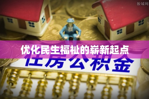 和田县优化民生福祉的崭新起点
