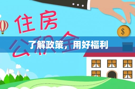 和田县了解政策，用好福利