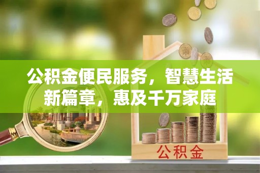 和田县公积金便民服务，智慧生活新篇章，惠及千万家庭