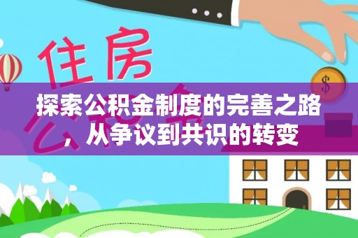和田县探索公积金制度的完善之路，从争议到共识的转变