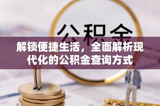 和田县解锁便捷生活，全面解析现代化的公积金查询方式