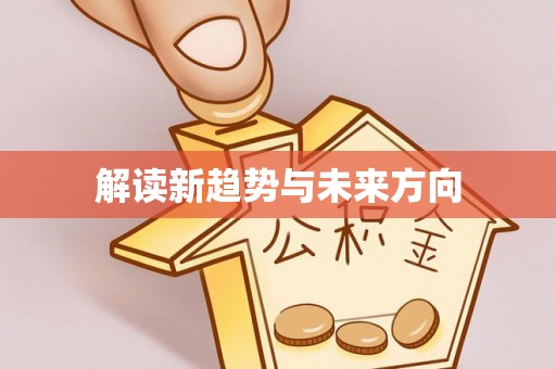和田县解读新趋势与未来方向