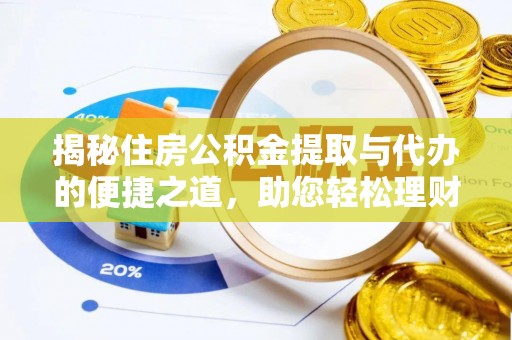 和田县揭秘住房公积金提取与代办的便捷之道，助您轻松理财