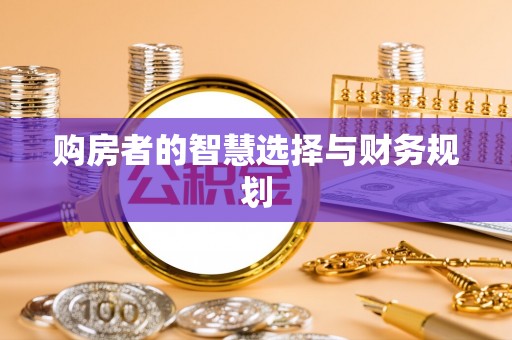 和田县购房者的智慧选择与财务规划