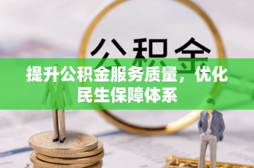 和田县提升公积金服务质量，优化民生保障体系