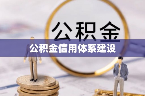 和田县公积金信用体系建设