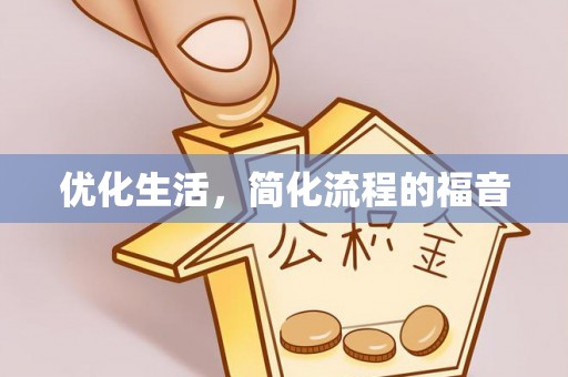 和田县优化生活，简化流程的福音